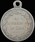 «За Русско-турецкую войну. 1828-1829»