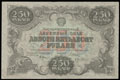 Государственный денежный знак РСФСР 250 рублей 1922 г.