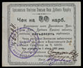 Брацлав. Уездная Земская касса мелкого кредита. Чек 50 карбованцев 1920 г.