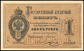 Государственный кредитный билет 1 рубль 1884 г.