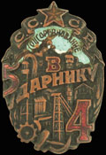 Знак «Ударнику социалистического соревнования. Пятилетка в четыре года»