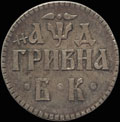 Гривна 1704 г.