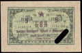 Якутская АССР. Наркомторгпром. Бон 5 рублей 1924 г.