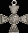 Георгиевский крест IV степени № 507 922