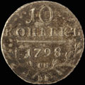 10 копеек 1798 г.