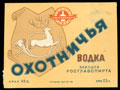 Заводы РОСГЛАВСПИРТА. Охотничья водка