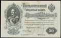 Государственный кредитный билет 50 рублей 1899 г.