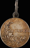 «За храбрость»