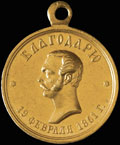 «За труды по освобождению крестьян. 19 февраля 1861 г.»