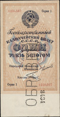 Государственный казначейский билет СССР 1 рубль золотом 1924 г.