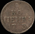 Копейка 1713 г.