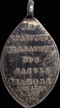 «За взятие крепости Очаков. 6 декабря 1788»