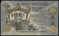 Пятигорск. Областной Исполком Совдепов. Казначейский знак 25 рублей 1918 г.