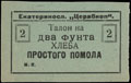 Екатеринослав. «Церабкоп». Талон на два фунта хлеба простого помола