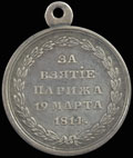 «За взятие Парижа. 19 марта 1814»