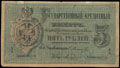 Государственный кредитный билет 5 рублей серебром 1866 г.