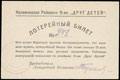 Касимов. Районное общество «Друг детей». Лотерейный билет 15 копеек
