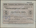 Петроград. Единое Потребительское Общество (ПЕПО). Товарно-кредитный талон 25 червонных рублей 1924 г.