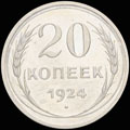 20 копеек 1924 г.