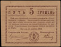 Броды. Комиссариат. Денежный знак 5 гривен 1919 г.