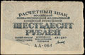 Расчетный знак РСФСР 60 рублей (1919 г.)