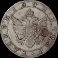 Рубль 1802 г.
