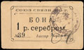 Чита. Союз Связи ДВР. Бона 1 рубль серебром