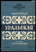 Заводы ГЛАВЛИКЕРВОДКИ. «Уральская»