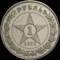 Рубль 1922 г.