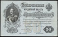 Государственный кредитный билет 50 рублей 1899 г.