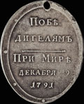 «В память заключения мира с Турцией. 29 декабря 1791»
