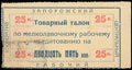 Александровск. Запорожский центральный рабочий кооператив. Товарный талон по мелколавочному рабочему кредитованию 25 копеек
