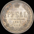Рубль 1867 г.