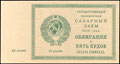 Государственный краткосрочный сахарный заем 1923 г. Облигация в 5 пудов сахара-рафинада