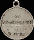 Георгиевская медаль IV степени № 401 249