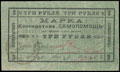 Мерв. Кооператив «Самопомощь». Марка 3 рубля 1919 г.