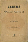 В.М. Квитков. «Ценные русские монеты»