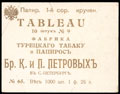 Фабрика турецкого табаку и папирос братьев К. и П. Петровых. Папиросы крученые «TABLEAU» № 9