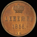 Денежка 1856 г.