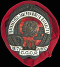 Знак «Ударнику 1932 г, завершающего пятилетку»