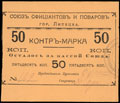 Липецк. Союз официантов и поваров. Контрмарка 50 копеек