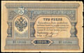 Государственный кредитный билет 3 рубля 1898 г.
