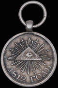 <b>«В память Отечественной войны 1812 г.»</b>