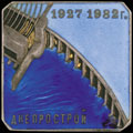 Знак «Днепрострой 1927–1932 г.»