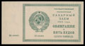 Государственный краткосрочный сахарный заем 1923 г. Облигация в 5 пудов сахара