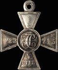 Георгиевский крест IV степени № 1 123 715