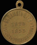 «В память царствования императора Николая I. 1825–1855 гг.»