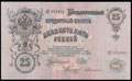 Государственный кредитный билет 25 рублей 1909 г.