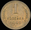 1 копейка 1949 г.