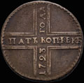 <b>5 копеек 1723 г.</b>